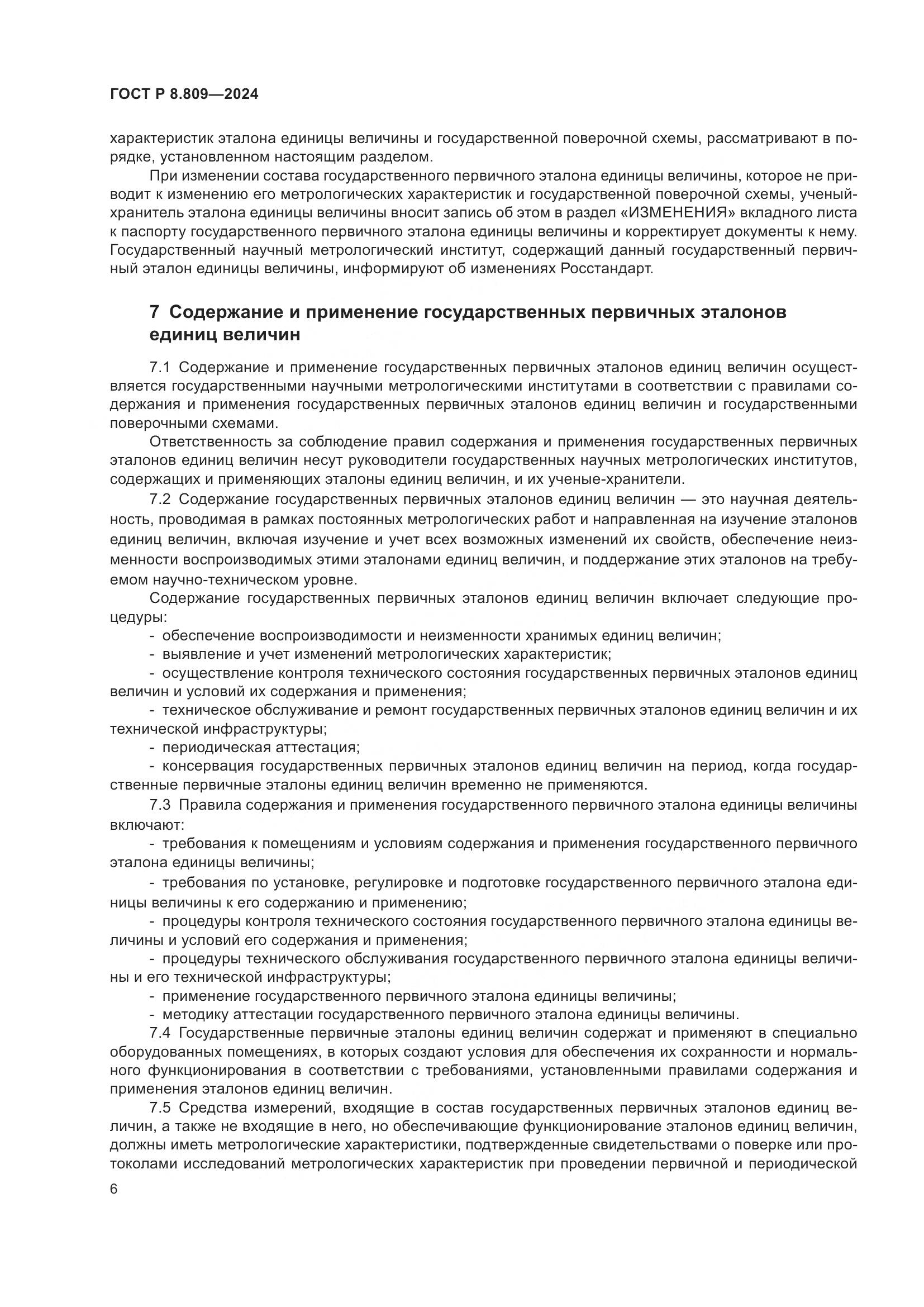 ГОСТ Р 8.809-2024, страница 10