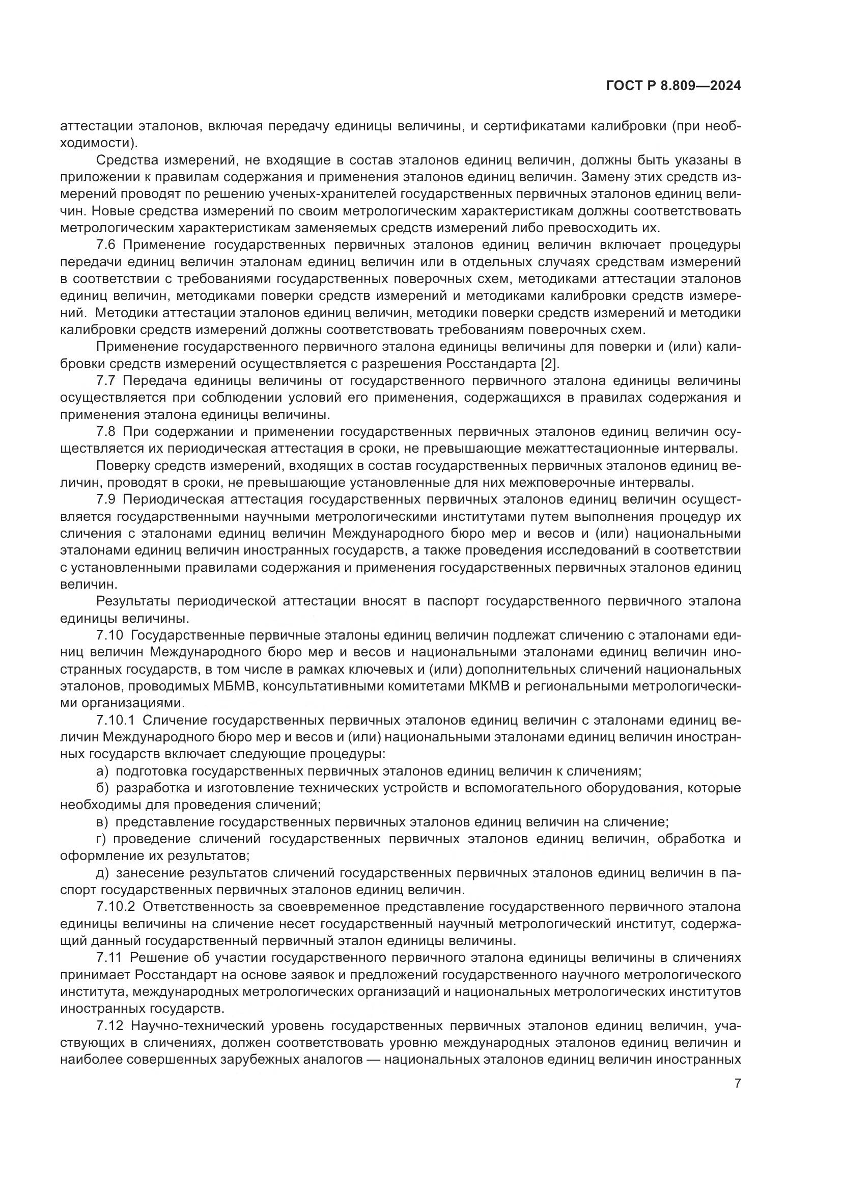 ГОСТ Р 8.809-2024, страница 11