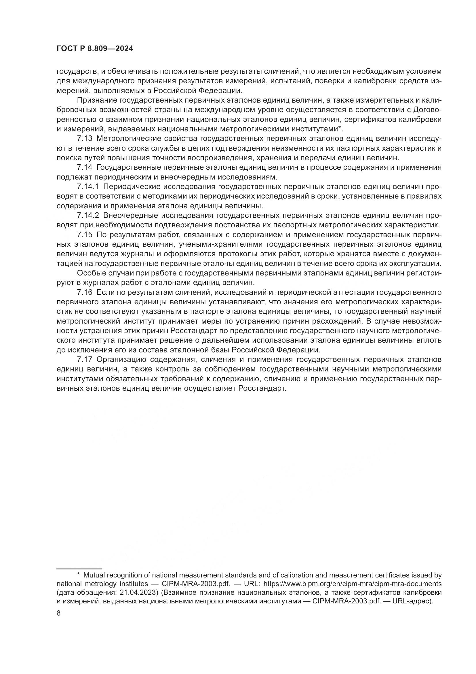 ГОСТ Р 8.809-2024, страница 12