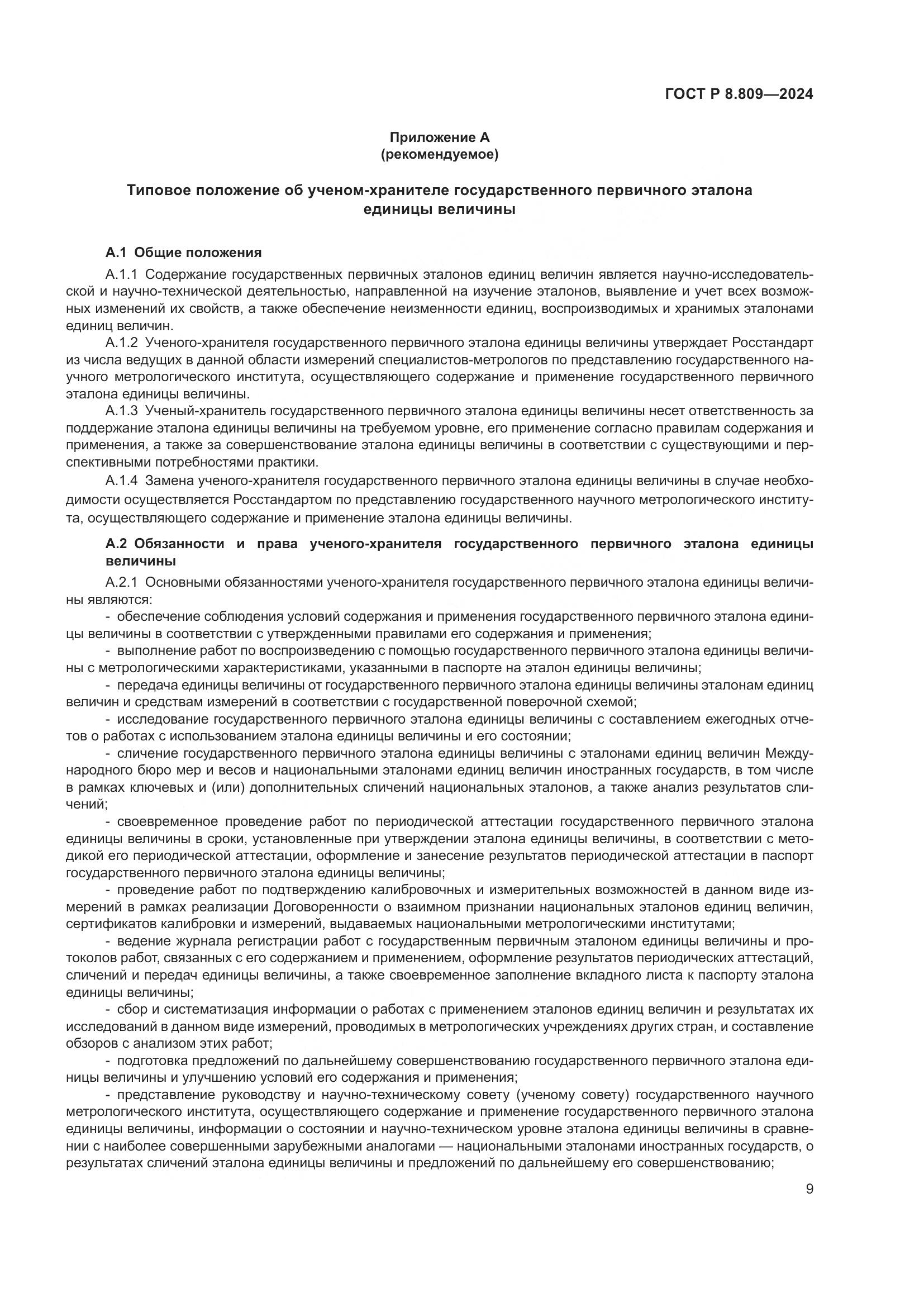 ГОСТ Р 8.809-2024, страница 13