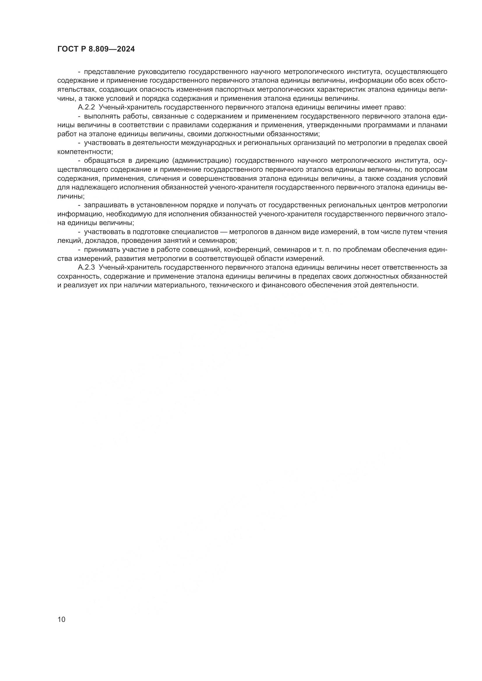 ГОСТ Р 8.809-2024, страница 14