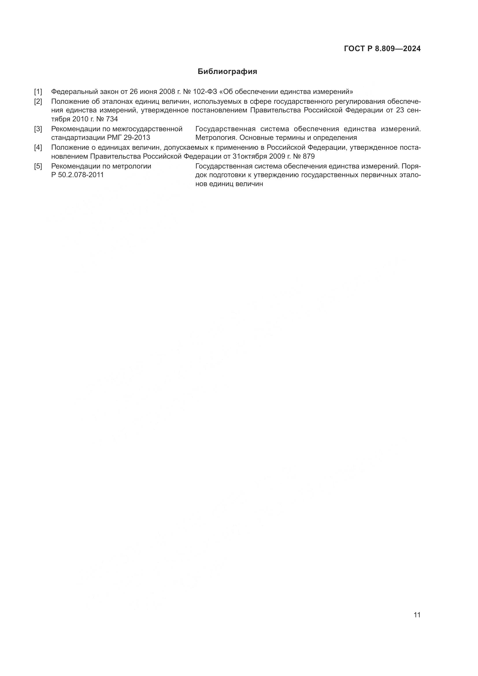 ГОСТ Р 8.809-2024, страница 15