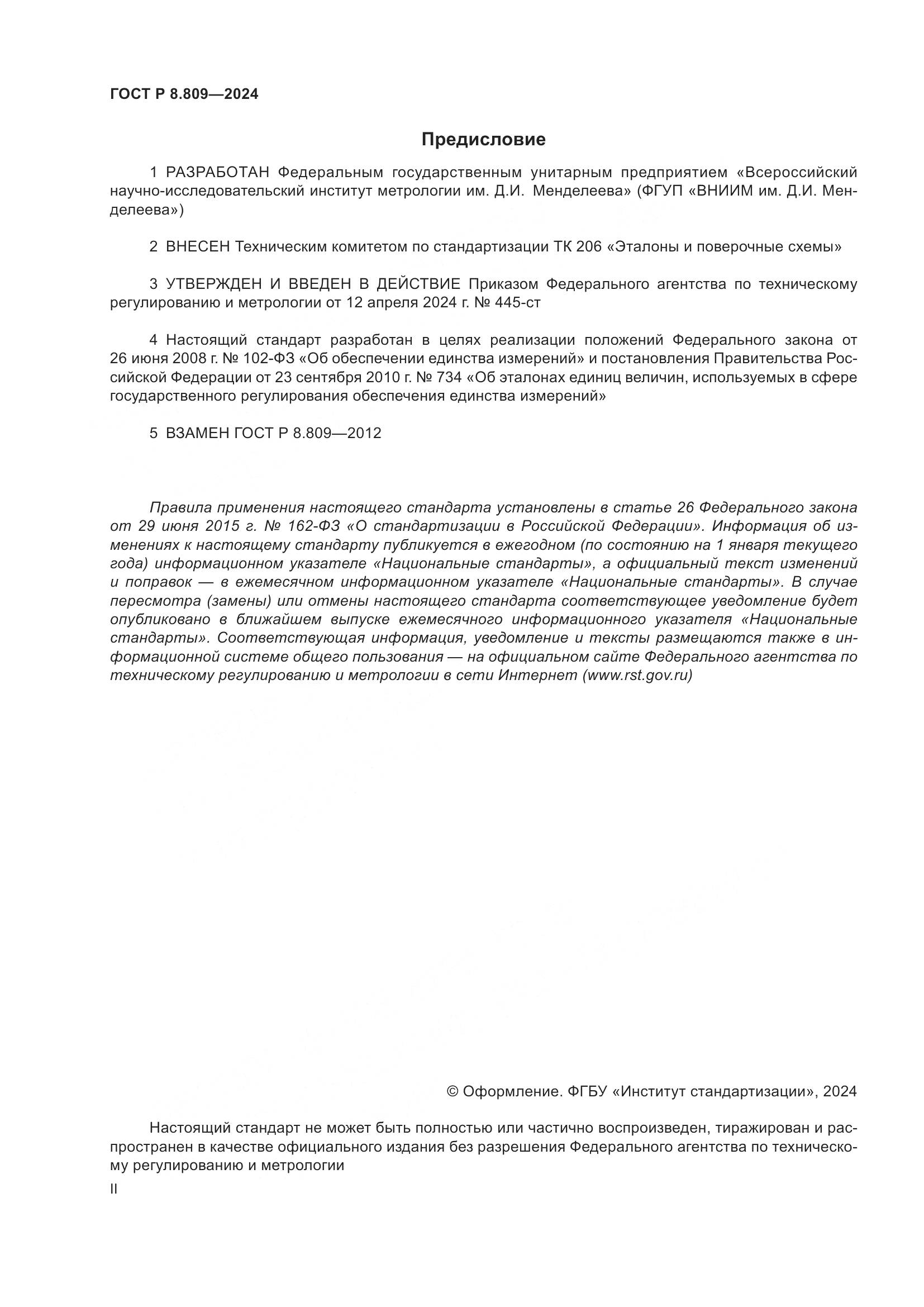 ГОСТ Р 8.809-2024, страница 2