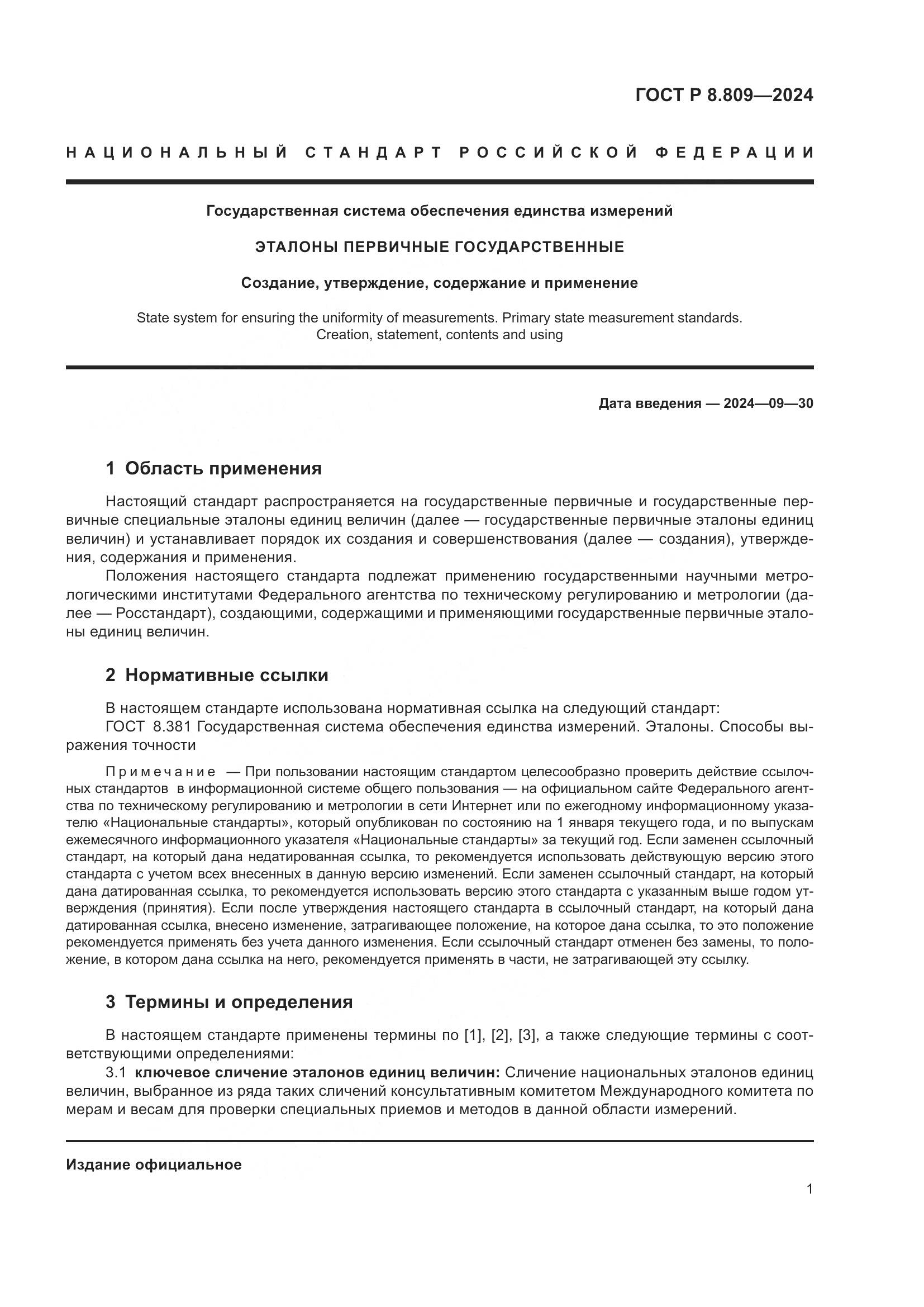 ГОСТ Р 8.809-2024, страница 5