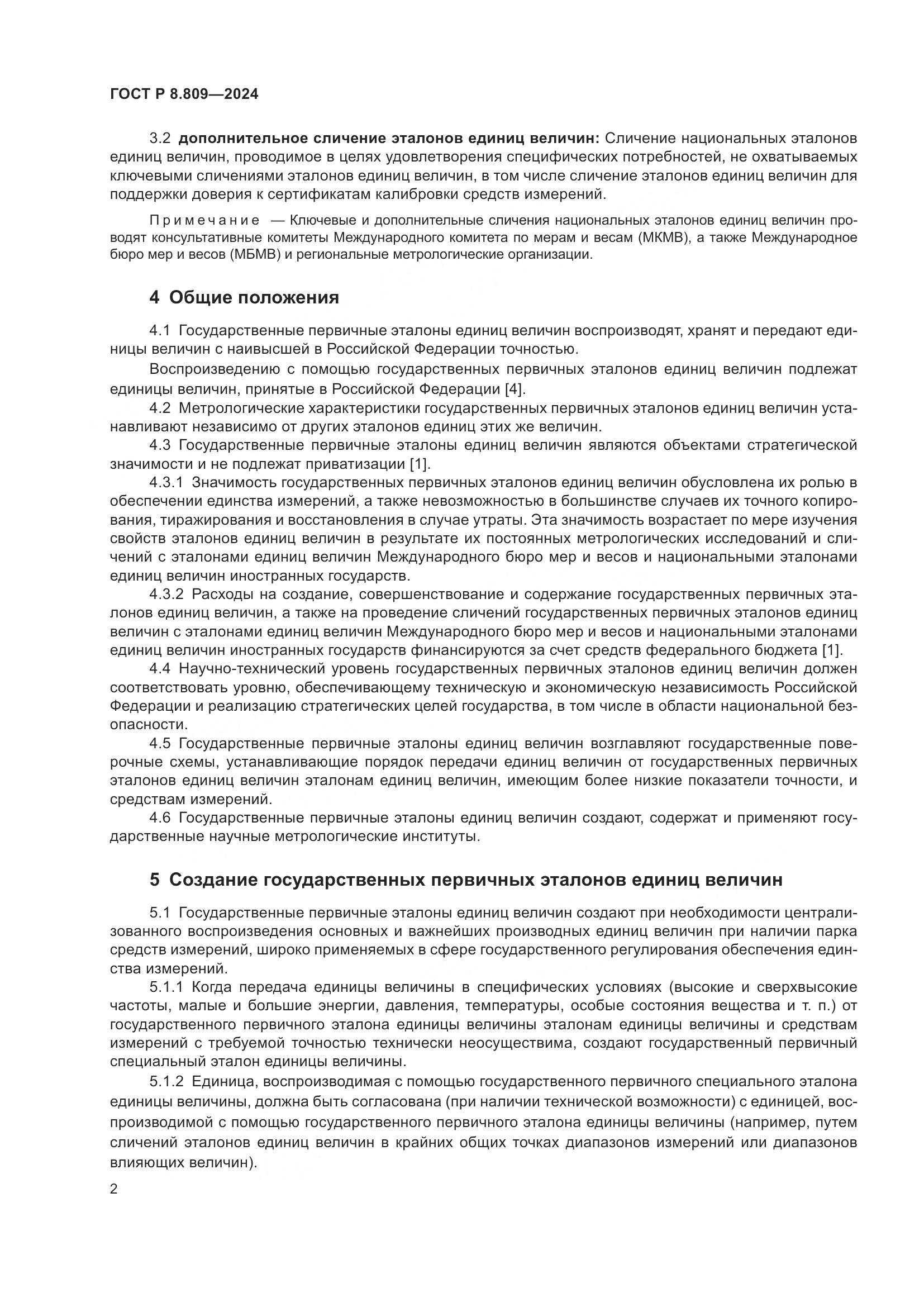 ГОСТ Р 8.809-2024, страница 6