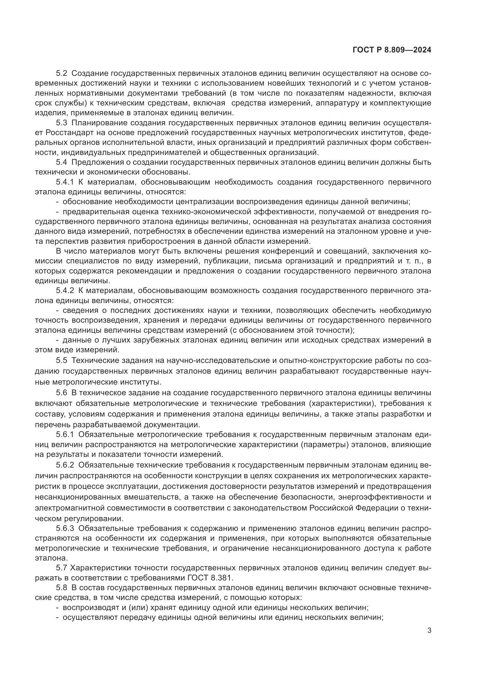 ГОСТ Р 8.809-2024, страница 7