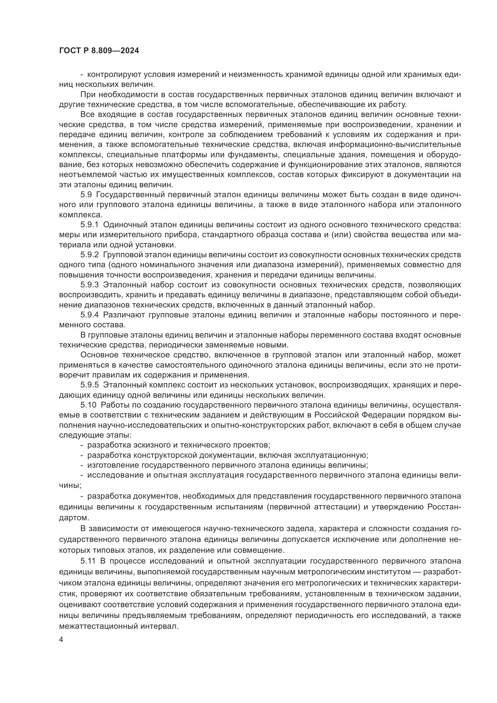ГОСТ Р 8.809-2024, страница 8