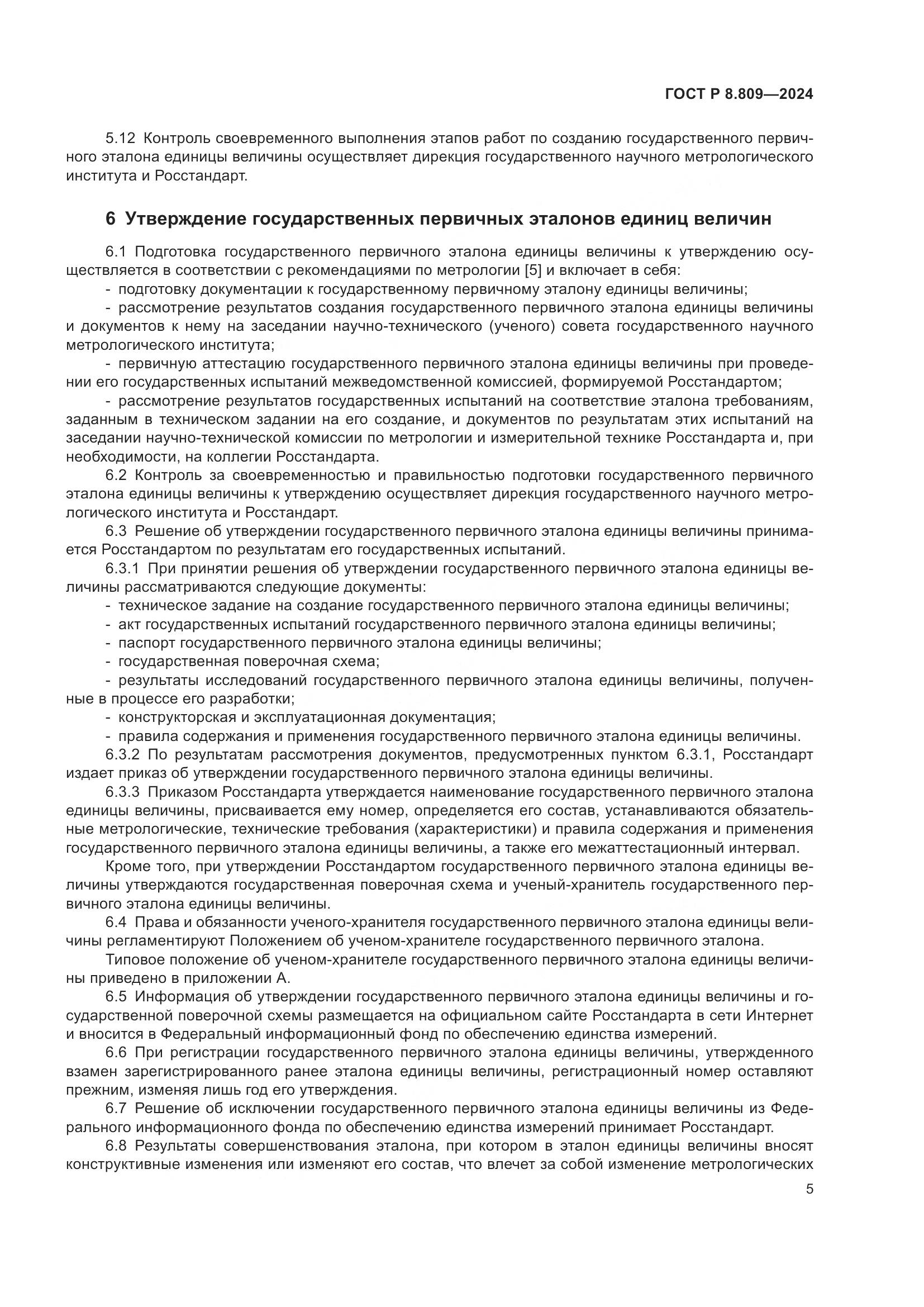 ГОСТ Р 8.809-2024, страница 9