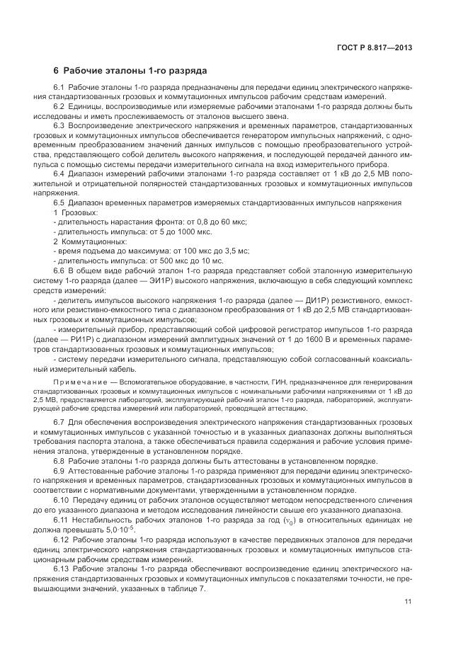 ГОСТ Р 8.817-2013, страница 15