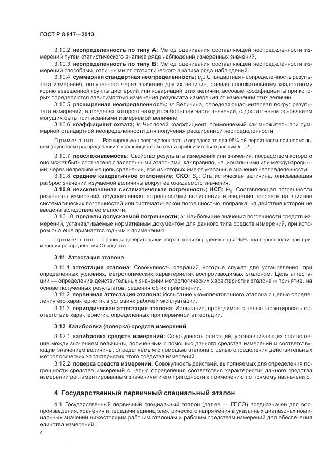 ГОСТ Р 8.817-2013, страница 8