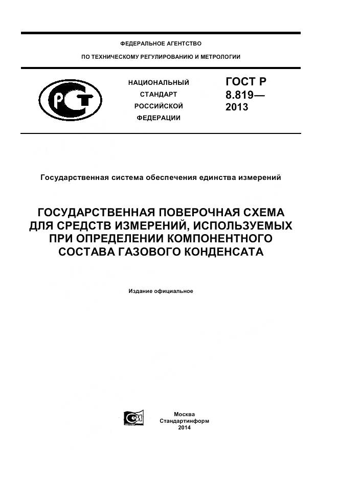 ГОСТ Р 8.819-2013, страница 1