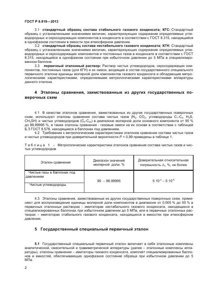 ГОСТ Р 8.819-2013, страница 4
