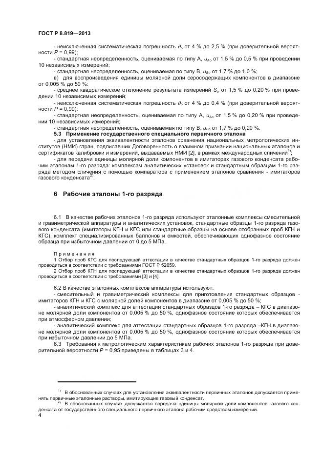 ГОСТ Р 8.819-2013, страница 6