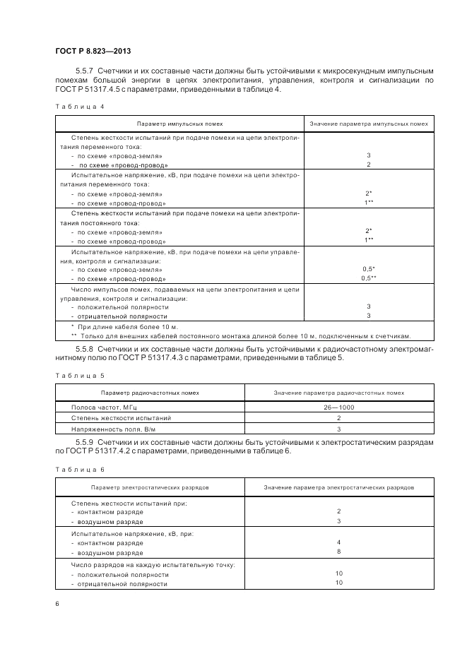 ГОСТ Р 8.823-2013, страница 10