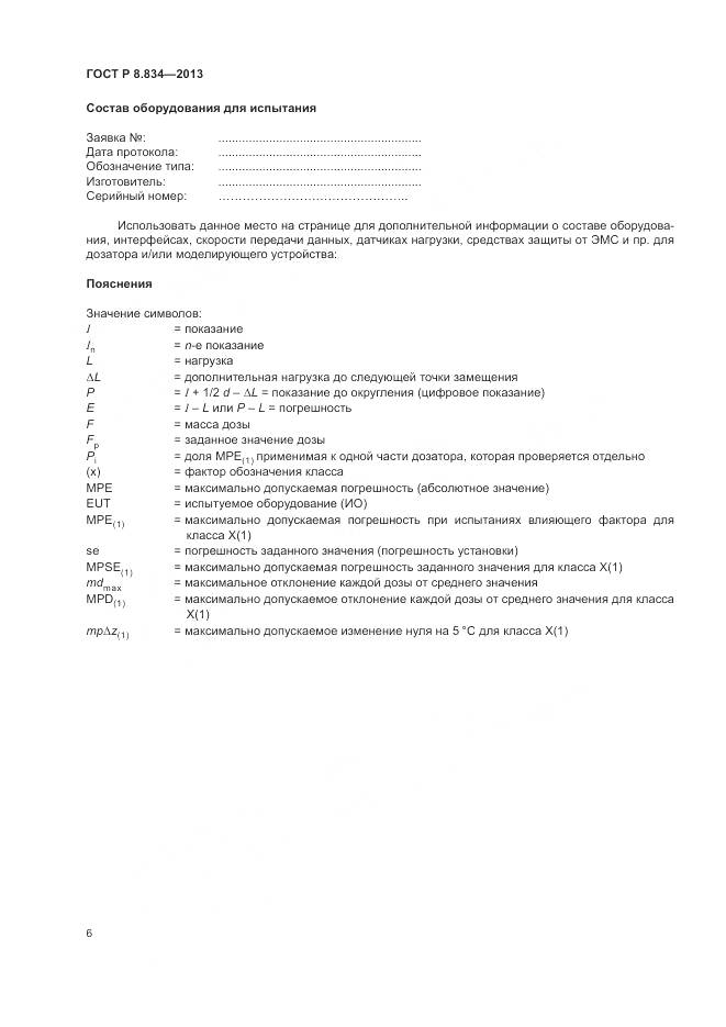 ГОСТ Р 8.834-2013, страница 12