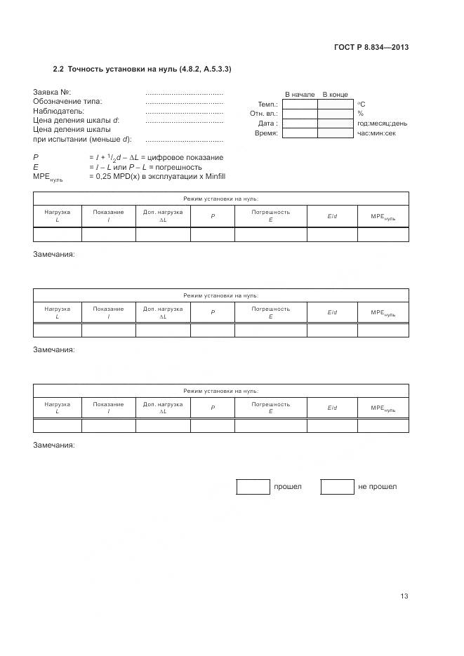 ГОСТ Р 8.834-2013, страница 19