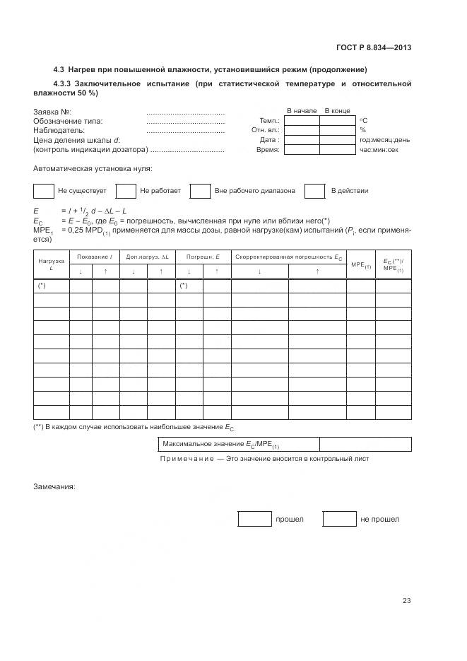 ГОСТ Р 8.834-2013, страница 29