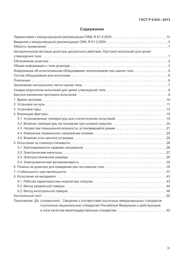 ГОСТ Р 8.834-2013, страница 3