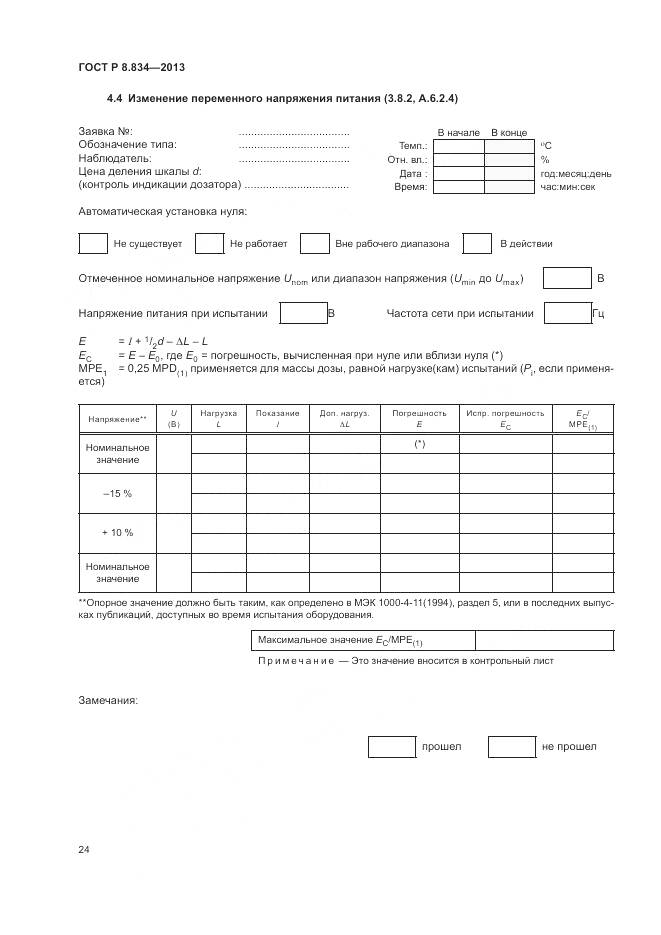 ГОСТ Р 8.834-2013, страница 30