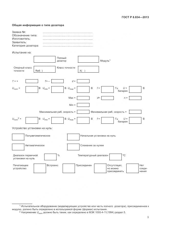 ГОСТ Р 8.834-2013, страница 9