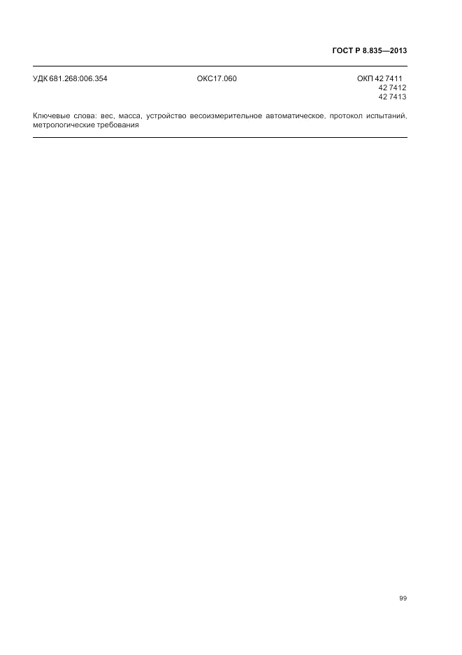 ГОСТ Р 8.835-2013, страница 105