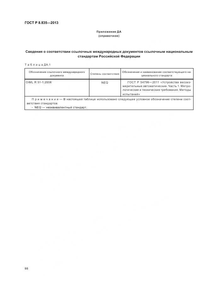 ГОСТ Р 8.835-2013, страница 104