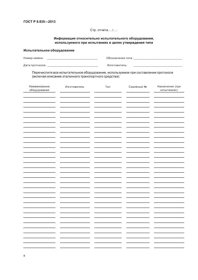 ГОСТ Р 8.835-2013, страница 14