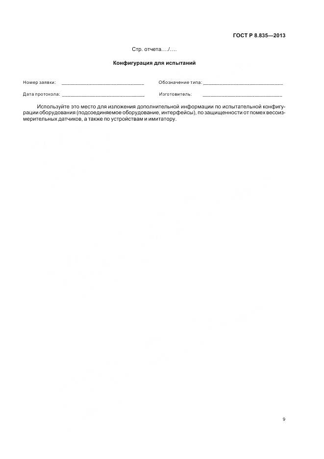 ГОСТ Р 8.835-2013, страница 15