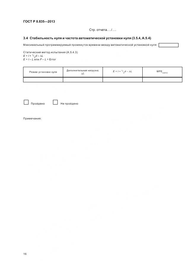 ГОСТ Р 8.835-2013, страница 22