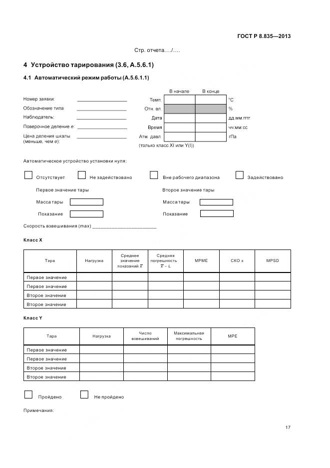 ГОСТ Р 8.835-2013, страница 23