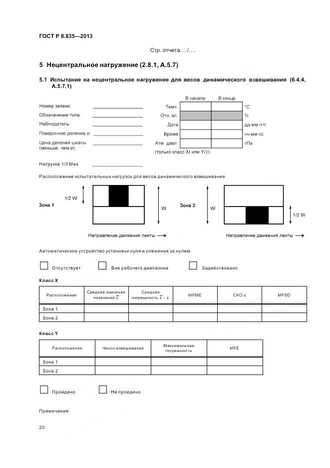 ГОСТ Р 8.835-2013, страница 26