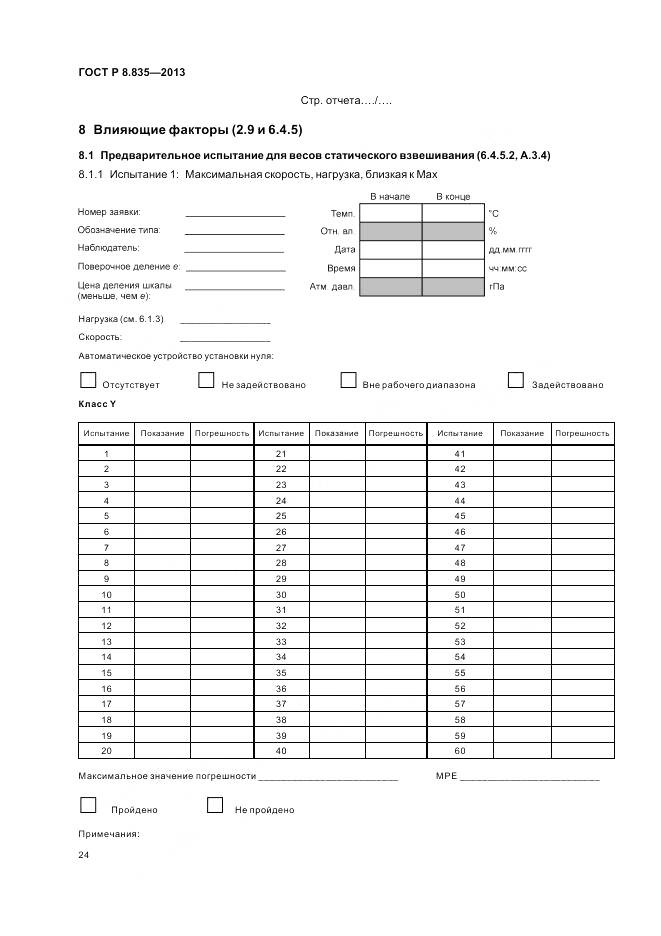 ГОСТ Р 8.835-2013, страница 30