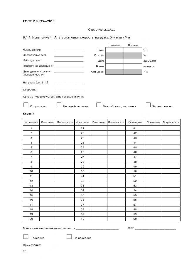 ГОСТ Р 8.835-2013, страница 36