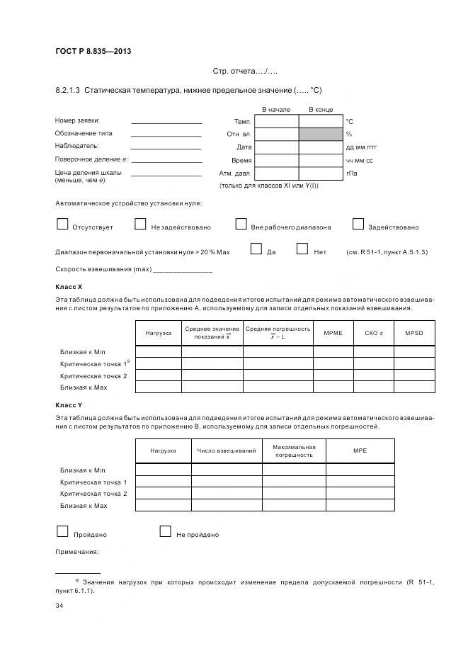 ГОСТ Р 8.835-2013, страница 40