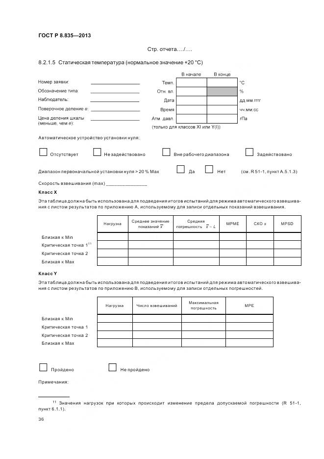 ГОСТ Р 8.835-2013, страница 42