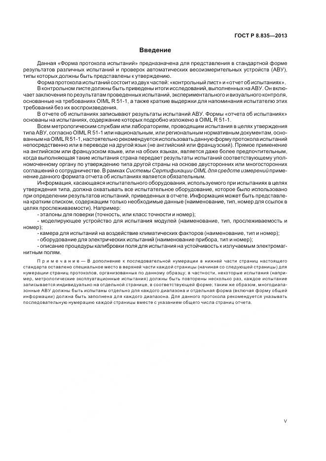 ГОСТ Р 8.835-2013, страница 5