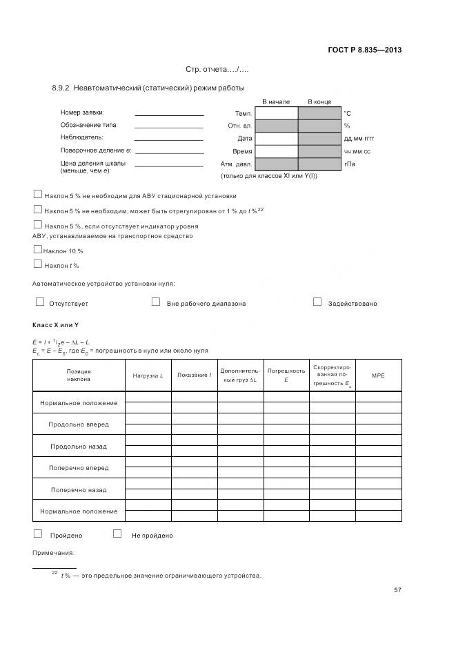 ГОСТ Р 8.835-2013, страница 63