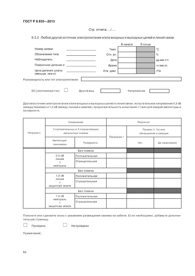 ГОСТ Р 8.835-2013, страница 68