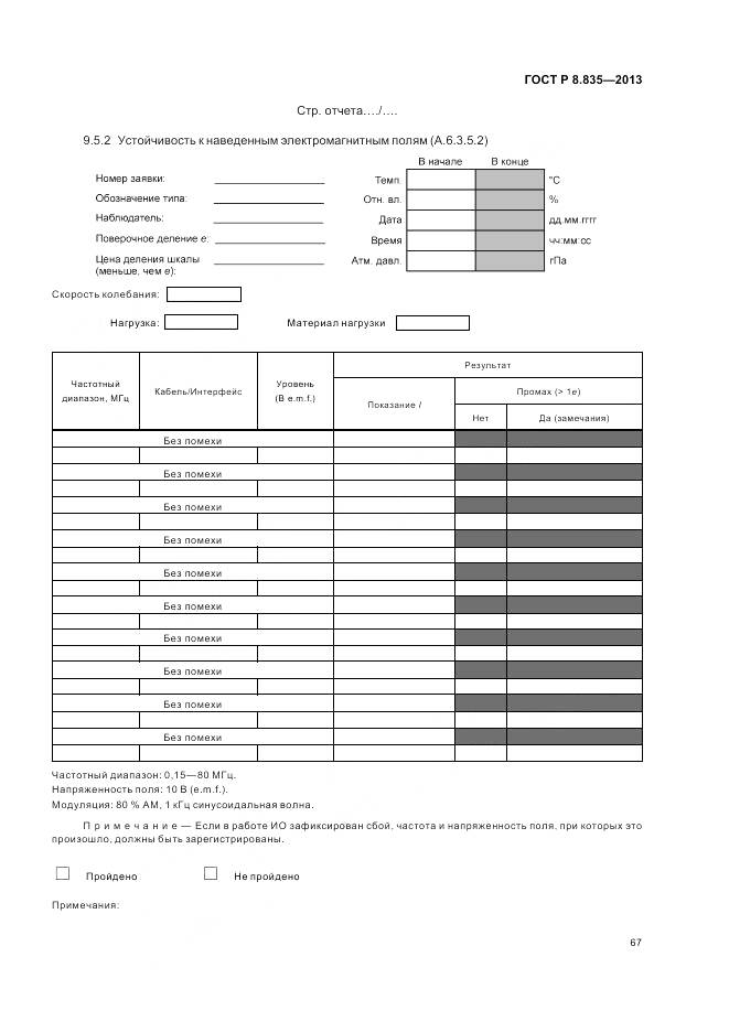 ГОСТ Р 8.835-2013, страница 73