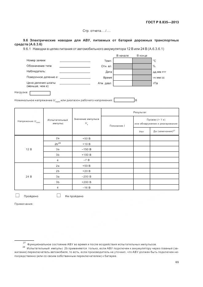ГОСТ Р 8.835-2013, страница 75