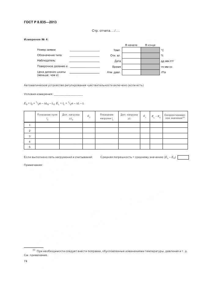 ГОСТ Р 8.835-2013, страница 80