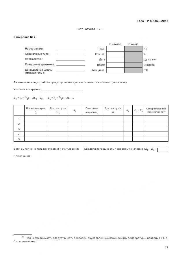 ГОСТ Р 8.835-2013, страница 83