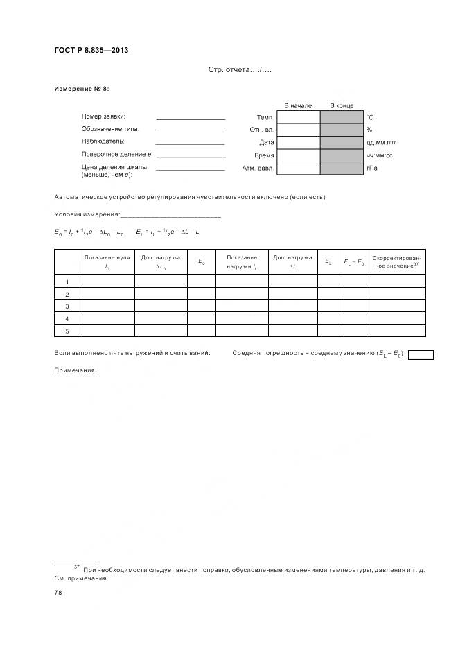 ГОСТ Р 8.835-2013, страница 84