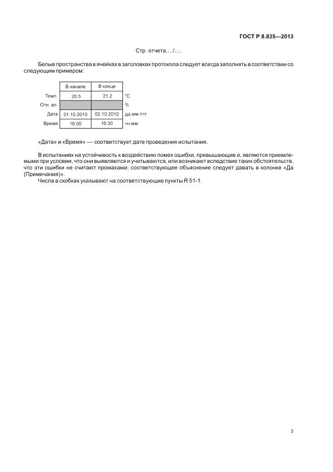 ГОСТ Р 8.835-2013, страница 9