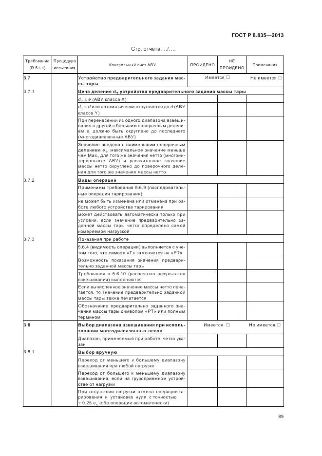 ГОСТ Р 8.835-2013, страница 95