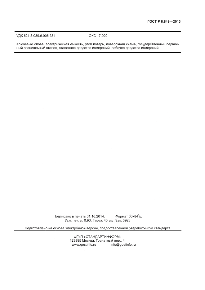 ГОСТ Р 8.849-2013, страница 7