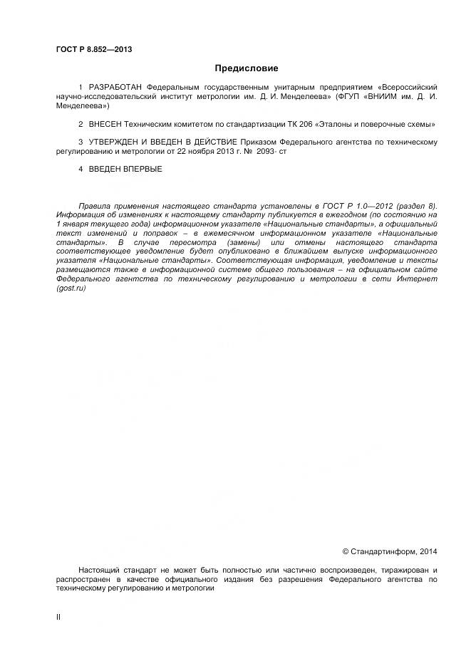 ГОСТ Р 8.852-2013, страница 2