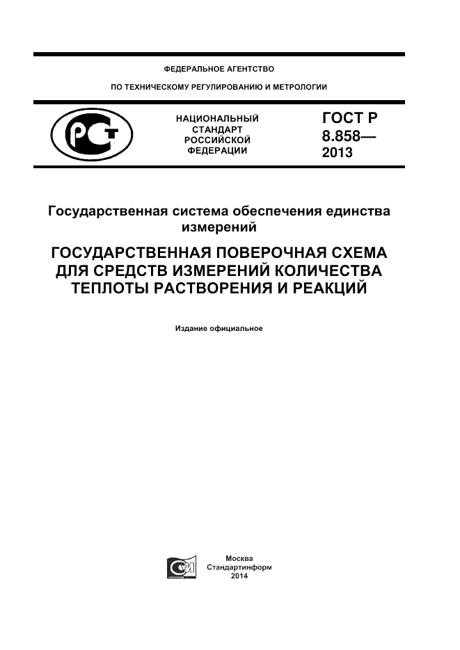 ГОСТ Р 8.858-2013, страница 1