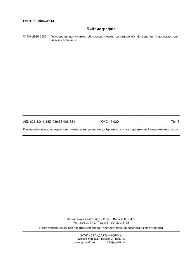 ГОСТ Р 8.868-2014, страница 13