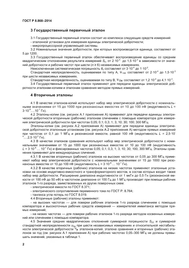 ГОСТ Р 8.868-2014, страница 7
